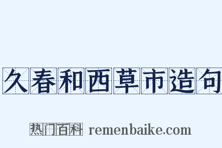 久春和西草市造句是什么意思的图片